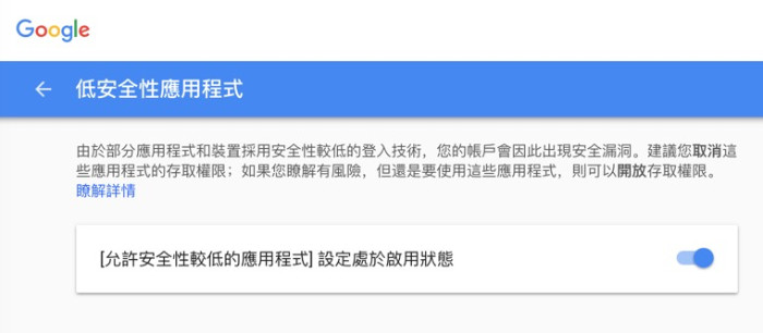 啟用允許安全性較低的應用程式