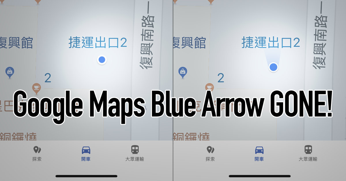 Google maps 的藍色箭頭消失了